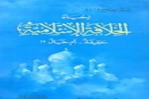 إحياء الخلافة الإسلامية حقيقة أم خيال؟